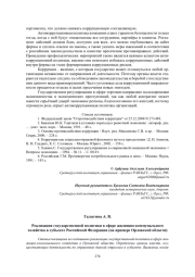 РЕАЛИЗАЦИЯ ГОСУДАРСТВЕННОЙ ПОЛИТИКИ В СФЕРЕ ЖИЛИЩНО-КОММУНАЛЬНОГО ХОЗЯЙСТВА В СУБЪЕКТЕ РОССИЙСКОЙ ФЕДЕРАЦИИ (НА ПРИМЕРЕ ОРЛОВСКОЙ ОБЛАСТИ)
