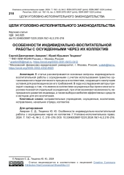ОСОБЕННОСТИ ИНДИВИДУАЛЬНО-ВОСПИТАТЕЛЬНОЙ РАБОТЫ С ОСУЖДЕННЫМИ ЧЕРЕЗ ИХ КОЛЛЕКТИВ