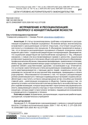 ИСПРАВЛЕНИЕ И РЕСОЦИАЛИЗАЦИЯ: К ВОПРОСУ О КОНЦЕПТУАЛЬНОЙ ЯСНОСТИ