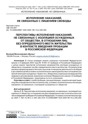 ПЕРСПЕКТИВЫ ИСПОЛНЕНИЯ НАКАЗАНИЙ, НЕ СВЯЗАННЫХ С ИЗОЛЯЦИЕЙ ОСУЖДЕННЫХ ОТ ОБЩЕСТВА, В ОТНОШЕНИИ ЛИЦ БЕЗ ОПРЕДЕЛЕННОГО МЕСТА ЖИТЕЛЬСТВА В КОНТЕКСТЕ ВВЕДЕНИЯ ПРОБАЦИИ В РОССИЙСКОЙ ФЕДЕРАЦИИ