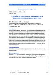 РАЗРАБОТКА КОМПАКТНОГО ФАЗОВРАЩАТЕЛЯ ДЕЦИМЕТРОВОГО ДИАПАЗОНА ДЛИН ВОЛН
