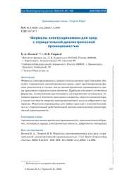 ФОРМУЛЫ ЭЛЕКТРОДИНАМИКИ ДЛЯ СРЕД С ОТРИЦАТЕЛЬНОЙ ДИЭЛЕКТРИЧЕСКОЙ ПРОНИЦАЕМОСТЬЮ