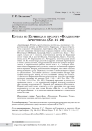Цитата из Еврипида в прологе «Всадников» Аристлфана (Eq. 14–20)