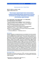ЧАСТОТНЫЕ ХАРАКТЕРИСТИКИ ПОЛОСКОВЫХ МОДУЛЕЙ ФОРМИРОВАНИЯ КВАЗИХАОТИЧЕСКИХ СИГНАЛОВ НА ОСНОВЕ ОБЪЕМНЫХ НЕЛИНЕЙНО-ОПТИЧЕСКИХ КРИСТАЛЛОВ