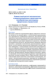 СОВМЕСТНЫЙ РАСЧЕТ МЕХАНИЧЕСКИХ И РАДИОЛОКАЦИОННЫХ ХАРАКТЕРИСТИК КАЛИБРОВОЧНЫХ РАСКЛАДНЫХ СФЕРИЧЕСКИХ ОТРАЖАТЕЛЕЙ