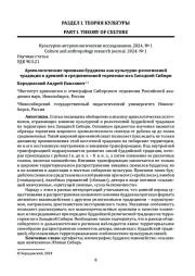 АРХЕОЛОГИЧЕСКИЕ ПРИЗНАКИ БУДДИЗМА КАК КУЛЬТУРНО-РЕЛИГИОЗНОЙ ТРАДИЦИИ В ДРЕВНЕЙ И СРЕДНЕВЕКОВОЙ ТОРЕВТИКЕ ЮГА ЗАПАДНОЙ СИБИРИ