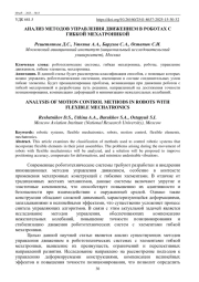 АНАЛИЗ МЕТОДОВ УПРАВЛЕНИЯ ДВИЖЕНИЕМВ РОБОТАХ С ГИБКОЙ МЕХАТРОНИКОЙ