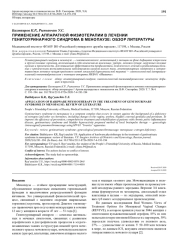 ПРИМЕНЕНИЕ АППАРАТНОЙ ФИЗИОТЕРАПИИ В ЛЕЧЕНИИ ГЕНИТОУРИНАРНОГО СИНДРОМА В МЕНОПАУЗЕ: ОБЗОР ЛИТЕРАТУРЫ