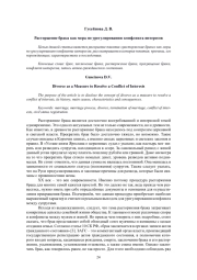 РАСТОРЖЕНИЕ БРАКА КАК МЕРА ПО УРЕГУЛИРОВАНИЮ КОНФЛИКТА ИНТЕРЕСОВ