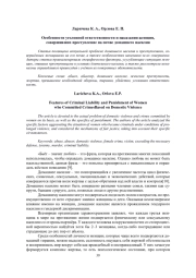 ОСОБЕННОСТИ УГОЛОВНОЙ ОТВЕТСТВЕННОСТИ И НАКАЗАНИЯ ЖЕНЩИН, СОВЕРШИВШИХ ПРЕСТУПЛЕНИЕ НА ПОЧВЕ ДОМАШНЕГО НАСИЛИЯ