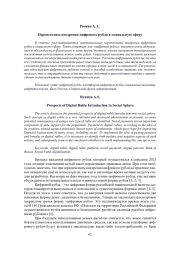 ПЕРСПЕКТИВЫ ВНЕДРЕНИЯ ЦИФРОВОГО РУБЛЯ В СОЦИАЛЬНУЮ СФЕРУ