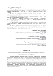 ИСПОЛЬЗОВАНИЕ ЦИФРОВЫХ ТЕХНОЛОГИЙ ДЛЯ ОПТИМИЗАЦИИ БИЗНЕС-ПРОЦЕССОВ НА МИКРОЭКОНОМИЧЕСКОМ УРОВНЕ