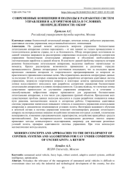 СОВРЕМЕННЫЕ КОНЦЕПЦИИ И ПОДХОДЫ К РАЗРАБОТКЕ СИСТЕМ УПРАВЛЕНИЯ И АЛГОРИТМОВ БПЛА В УСЛОВИЯХ НЕОПРЕДЕЛЁННОСТИ: ОБЗОР