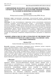 СОВРЕМЕННЫЕ ПОДХОДЫ К АВТОМАТИЗАЦИИ ПРОИЗВОДСТВА ЭЛЕМЕНТОВ ЭКСТЕРЬЕРА СЕЛЬСКОХОЗЯЙСТВЕННОЙ ТЕХНИКИ НА ОСНОВЕ ПОЛИМЕРНЫХ КОМПОЗИТОВ