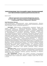 СУБЪЕКТ НЕЦЕЛЕВОГО ИСПОЛЬЗОВАНИЯ БЮДЖЕТНЫХ СРЕДСТВ ПО СТАТЬЕ 285.1 УГОЛОВНОГО КОДЕКСА РОССИЙСКОЙ ФЕДЕРАЦИИ И ДОКАЗЫВАНИЕ СТАТУСА СПЕЦИАЛЬНОГО СУБЪЕКТА