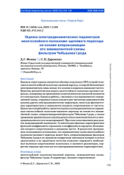 ОЦЕНКА ЭЛЕКТРОДИНАМИЧЕСКИХ ПАРАМЕТРОВ МНОГОСЛОЙНОГО ПОЛОСКОВО-ЩЕЛЕВОГО ПЕРЕХОДА НА ОСНОВЕ АППРОКСИМАЦИИ ЕГО ЭКВИВАЛЕНТНОЙ СХЕМЫ ФИЛЬТРОМ ЧЕБЫШЕВА I РОДА