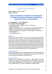 АНАЛИЗ ВЛИЯНИЯ АТМОСФЕРНЫХ ВОЗМУЩЕНИЙ НА ЭНЕРГЕТИЧЕСКИЙ ПОТЕНЦИАЛ СПУТНИКОВОГО РАДИОКАНАЛА KA-/Q-ДИАПАЗОНОВ