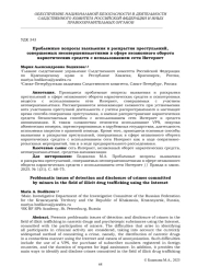ПРОБЛЕМНЫЕ ВОПРОСЫ ВЫЯВЛЕНИЯ И РАСКРЫТИЯ ПРЕСТУПЛЕНИЙ, СОВЕРШАЕМЫХ НЕСОВЕРШЕННОЛЕТНИМИ В СФЕРЕ НЕЗАКОННОГО ОБОРОТА НАРКОТИЧЕСКИХ СРЕДСТВ С ИСПОЛЬЗОВАНИЕМ СЕТИ ИНТЕРНЕТ