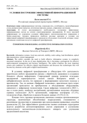 УСЛОВИЯ ПОСТРОЕНИЯ ЭФФЕКТИВНОЙ ИНФОРМАЦИОННОЙ СИСТЕМЫ