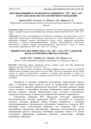 ПЕРСПЕКТИВНЫЙ МУЛЬТИСПЕКТРАЛЬНЫЙ ИАГ: ND3+ / ИАГ: CR4+- ЛАЗЕР ДЛЯ LIDAR-СИСТЕМ АВТОНОМНОГО ВОЖДЕНИЯ