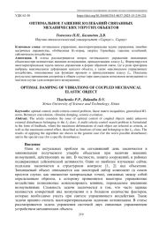ОПТИМАЛЬНОЕ ГАШЕНИЕ КОЛЕБАНИЙ СВЯЗАННЫХ МЕХАНИЧЕСКИХ УПРУГИХ ОБЪЕКТОВ
