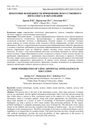 НЕКОТОРЫЕ ВОЗМОЖНОСТИ ПРИМЕНЕНИЕ ИСКУССТВЕННОГО ИНТЕЛЛЕКТА В ОБРАЗОВАНИИ