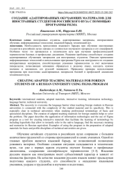СОЗДАНИЕ АДАПТИРОВАННЫХ ОБУЧАЮЩИХ МАТЕРИАЛОВ ДЛЯ ИНОСТРАННЫХ СТУДЕНТОВ РОССИЙСКОГО ВУЗА С ПОМОЩЬЮ ПРОГРАММЫ FIGMA