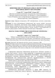 ЦИФРОВЫЕ ИНСТРУМЕНТЫ В РАМКАХ ЭКОСИСТЕМЫ ДОПОЛНИТЕЛЬНОГО ОБРАЗОВАНИЯ