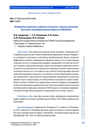 ИЗМЕРЕНИЕ ФАЗОВЫХ СДВИГОВ СИГНАЛОВ С ИСПОЛЬЗОВАНИЕМ БЫСТРОГО ПРЕОБРАЗОВАНИЯ ФУРЬЕ В GNURADIO