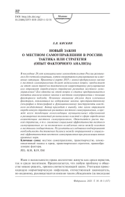 Новый закон о местном самоуправлении в России: тактика или стратегия (опыт факторного анализа)