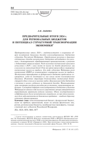 Предварительные итоги 2024 г. для региональных бюджетов и потенциал структурной трансформации экономики
