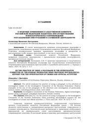 О ПРАКТИКЕ ПРИМЕНЕНИЯ В СЛЕДСТВЕННОМ КОМИТЕТЕ РОССИЙСКОЙ ФЕДЕРАЦИИ ПОЛИГРАФА ПРИ ОСУЩЕСТВЛЕНИИ ПСИХОЛОГИЧЕСКОГО СОПРОВОЖДЕНИЯ РАССЛЕДОВАНИЯ ПРЕСТУПЛЕНИЙИ СЛУЖЕБНОЙ ДЕЯТЕЛЬНОСТИ