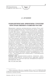 Геополитические ориентиры стратегии пространственного развития России
