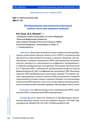 ПРЕОБРАЗОВАНИЯ ТРЕХЭЛЕМЕНТНЫХ ФИЛЬТРОВ НИЖНИХ ЧАСТОТ ДЛЯ НЕРАВНЫХ НАГРУЗОК