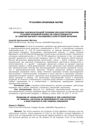 ПРОБЛЕМЫ ЗАКОНОДАТЕЛЬНОЙ ТЕХНИКИ ПРИ КОНСТРУИРОВАНИИ УГОЛОВНО-ПРАВОВОЙ НОРМЫОБ ОТВЕТСТВЕННОСТИ ЗА ЗАНЯТИЕ ВЫСШЕГО ПОЛОЖЕНИЯ В ПРЕСТУПНОЙ ИЕРАРХИИ