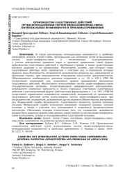 ПРОИЗВОДСТВО СЛЕДСТВЕННЫХ ДЕЙСТВИЙПУТЕМ ИСПОЛЬЗОВАНИЯ СИСТЕМ ВИДЕО-КОНФЕРЕНЦ-СВЯЗИ: ПОТЕНЦИАЛЬНЫЕ ВОЗМОЖНОСТИ И ПРОБЛЕМЫ ПРИМЕНЕНИЯ