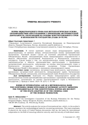 НОРМЫ МЕЖДУНАРОДНОГО ПРАВА КАК МЕТОДОЛОГИЧЕСКАЯ ОСНОВА ПРОТИВОДЕЙСТВИЯ ПРЕСТУПЛЕНИЯМ С ПРИЗНАКАМИ ЭКСТРЕМИСТСКОЙ ДЕЯТЕЛЬНОСТИ, ПОСЯГАЮЩИМ НА ОСНОВЫКОНСТИТУЦИОННОГО СТРОЯ И БЕЗОПАСНОСТИ ГОСУДАРСТВА