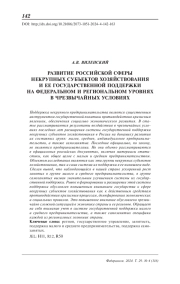 Развитие российской сферы некрупных субъектов хозяйствования и ее государственной поддержки на федеральном и региональном уровнях в чрезвычайных условиях