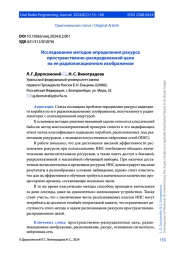 ИССЛЕДОВАНИЕ МЕТОДОВ ОПРЕДЕЛЕНИЯ РАКУРСА ПРОСТРАНСТВЕННО-РАСПРЕДЕЛЕННОЙ ЦЕЛИ НА ЕЕ РАДИОЛОКАЦИОННОМ ИЗОБРАЖЕНИИ