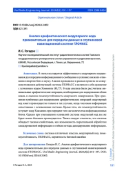 АНАЛИЗ АРИФМЕТИЧЕСКОГО МОДУЛЯРНОГО КОДА ПРИМЕНИТЕЛЬНО ДЛЯ ПЕРЕДАЧИ ДАННЫХ В СПУТНИКОВОЙ НАВИГАЦИОННОЙ СИСТЕМЕ ГЛОНАСС