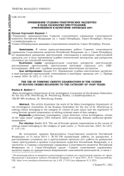 ПРИМЕНЕНИЕ СУДЕБНО-ГЕНЕТИЧЕСКИХ ЭКСПЕРТИЗ В ХОДЕ РАСКРЫТИЯ ПРЕСТУПЛЕНИЙ, ОТНОСЯЩИХСЯ К КАТЕГОРИИ "ПРОШЛЫХ ЛЕТ"