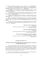 ОСОБЕННОСТИ ИСПОЛЬЗОВАНИЯ ИНФОРМАЦИОННО-КОММУНИКАЦИОННЫХ ТЕХНОЛОГИЙ В РОССИЙСКОМ ОБРАЗОВАНИИ
