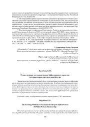 СУЩЕСТВУЮЩИЕ МЕТОДИКИ ОЦЕНКИ ЭФФЕКТИВНОСТИ ПРОЕКТОВ ГОСУДАРСТВЕННО-ЧАСТНОГО ПАРТНЁРСТВА