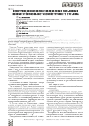КОНКУРЕНЦИЯ И ОСНОВНЫЕ НАПРАВЛЕНИЯ ПОВЫШЕНИЯ КОНКУРЕНТОСПОСОБНОСТИ ХОЗЯЙСТВУЮЩЕГО СУБЪЕКТА