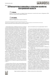 КОРМОУБОРОЧНЫЕ КОМБАЙНЫ В СЕЛЬСКОМ ХОЗЯЙСТВЕ СВЕРДЛОВСКОЙ ОБЛАСТИ