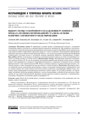 ВЫБОР СХЕМЫ УСКОРЕННОГО ОХЛАЖДЕНИЯ РУЛОННОГО ПРОКАТА ИЗ НИЗКОЛЕГИРОВАННОЙ СТАЛИ НА ОСНОВЕ КОНЕЧНО-ЭЛЕМЕНТНОГО МОДЕЛИРОВАНИЯ