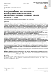 Апробация вибродиагностического метода для обнаружения дефектов крепления при ослаблении натяжения крепежного элемента