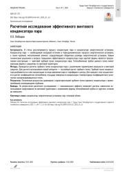 Расчетное исследование эффективного винтового конденсатора пара