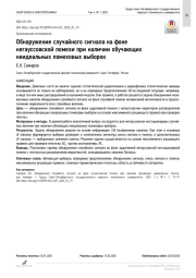 Обнаружение случайного сигнала на фоне негауссовской помехи при наличии обучающих неидеальных помеховых выборок
