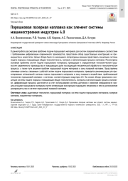 Порошковая лазерная наплавка как элемент системы машиностроения индустрии 4.0